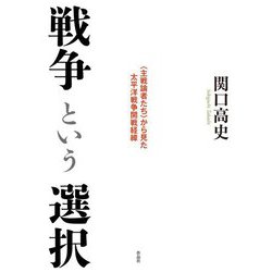 戦争という選択―"主戦論者たち"から見た太平洋戦争開戦経緯 [単行本]