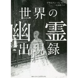 世界の幽霊出現録 [単行本]
