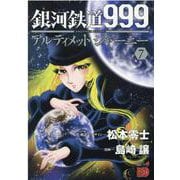銀河鉄道999ANOTHER STORYアルティメットジャーニー 7（チャンピオンREDコミックス） [コミック]