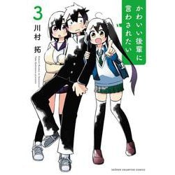 かわいい後輩に言わされたい 3（少年チャンピオン・コミックス） [コミック]
