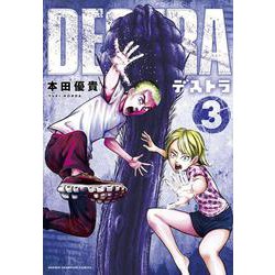 ＤＥＳＴＲＡ　－デストラ－  3<3>(少年チャンピオン・コミックス) [コミック]