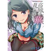 高嶺の華は乱れ咲き  5<5>(ヤングチャンピオン烈コミックス) [コミック]