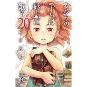 クジラの子らは砂上に歌う  20<20>(ボニータ・コミックス) [コミック]