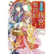 あやかし後宮の契約妃―もふもふたちを管理する簡単なお仕事です(角川ビーンズ文庫) [文庫]