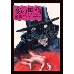 夜の黒豹 改版 (角川文庫) [文庫]