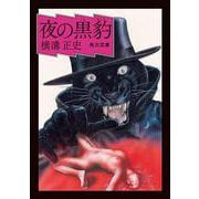 夜の黒豹 改版 (角川文庫) [文庫]