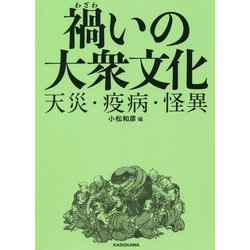 禍いの大衆文化―天災・疫病・怪異 [単行本]