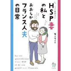 HSP妻の私とおおらかフランス人夫の日常 [単行本]
