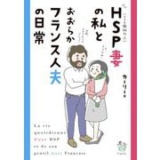 HSP妻の私とおおらかフランス人夫の日常 [単行本]