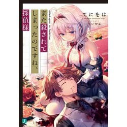 また殺されてしまったのですね、探偵様(MF文庫J) [文庫]
