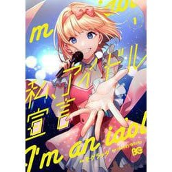 私、アイドル宣言 1（B's-LOG COMICS） [コミック]