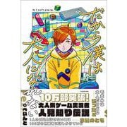 だから僕は大人になれない [単行本]