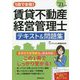 1回で合格!賃貸不動産経営管理士テキスト&問題集〈'21年版〉 [単行本]