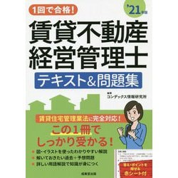 1回で合格!賃貸不動産経営管理士テキスト&問題集〈'21年版〉 [単行本]