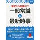 筆記から面接まで!一般常識&最新時事〈2023年入社用〉 [単行本]