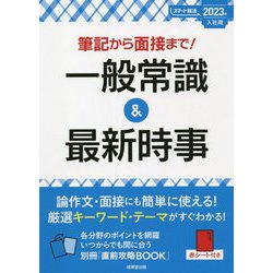 ヨドバシ.com - 筆記から面接まで!一般常識&最新時事〈2023年入社用