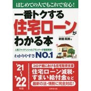 一番トクする住宅ローンがわかる本〈'21～'22年版〉―はじめての人でもこれで安心! [単行本]