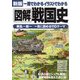 一冊でわかるイラストでわかる図解戦国史―戦乱～統一 一気に読める110テーマ 新版 [単行本]