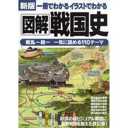 一冊でわかるイラストでわかる図解戦国史―戦乱～統一 一気に読める110テーマ 新版 [単行本]