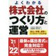 株式会社のつくり方と運営〈'21～'22年版〉―設立の手順と運営のコツがズバリわかる! [単行本]