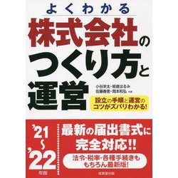 株式会社のつくり方と運営〈'21～'22年版〉―設立の手順と運営のコツがズバリわかる! [単行本]