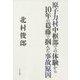 原子力村中枢部での体験から10年の葛藤で掴んだ事故原因 [単行本]