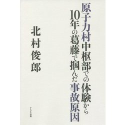 原子力村中枢部での体験から10年の葛藤で掴んだ事故原因 [単行本]