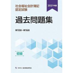 社会福祉会計簿記認定試験過去問題集 初級 第10回～第16回〈2021年度〉 [単行本]