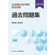 社会福祉会計簿記認定試験過去問題集 初級 第10回～第16回〈2021年度〉 [単行本]