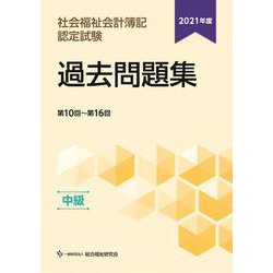 社会福祉会計簿記認定試験 過去問題集 中級 第10回～第16回〈2021年度〉 [単行本]