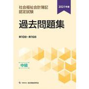 社会福祉会計簿記認定試験 過去問題集 中級 第10回～第16回〈2021年度〉 [単行本]