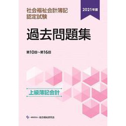 社会福祉会計簿記認定試験過去問題集 上級(簿記会計) 第10回～第16回〈2021年度〉 [単行本]