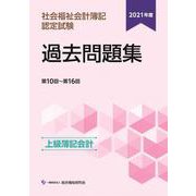 社会福祉会計簿記認定試験過去問題集 上級(簿記会計) 第10回～第16回〈2021年度〉 [単行本]
