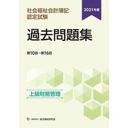 社会福祉会計簿記認定試験過去問題集 上級(財務管理) 第10回～第16回〈2021年度〉 [単行本]