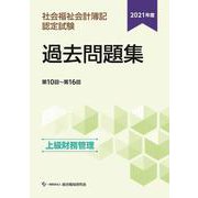 社会福祉会計簿記認定試験過去問題集 上級(財務管理) 第10回～第16回〈2021年度〉 [単行本]