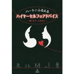 ハートがふるえるハイヤーセルフのアドバイス―賢いもう一人の自分 [単行本]