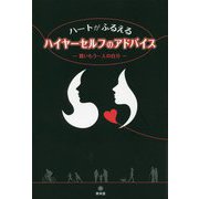 ハートがふるえるハイヤーセルフのアドバイス―賢いもう一人の自分 [単行本]