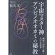 宇宙マスター神　アソビノオオカミの秘教－地球の封印を解く大宇宙叡智 - [単行本]