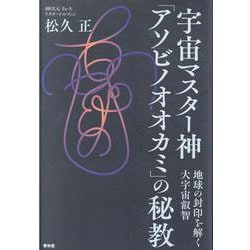 宇宙マスター神　アソビノオオカミの秘教－地球の封印を解く大宇宙叡智 - [単行本]