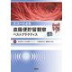 エコーによる直腸便貯留観察ベストプラクティス [単行本]