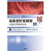 エコーによる直腸便貯留観察ベストプラクティス [単行本]