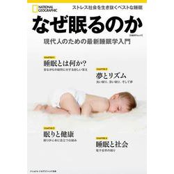 なぜ眠るのか 現代人のための最新睡眠学入門（ナショナル ジオグラフィック 別冊） [ムックその他]