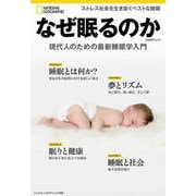 なぜ眠るのか 現代人のための最新睡眠学入門（ナショナル ジオグラフィック 別冊） [ムックその他]