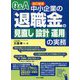 Q&A 中小企業の「退職金の見直し・設計・運用」の実務 改訂新版 [単行本]