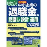 Q&A 中小企業の「退職金の見直し・設計・運用」の実務 改訂新版 [単行本]