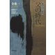 父の時代―息子の記憶(韓国文学の源流) [単行本]