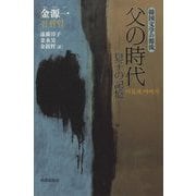 父の時代―息子の記憶(韓国文学の源流) [単行本]