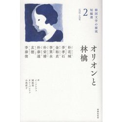 オリオンと林檎(韓国文学の源流 短編選〈2〉―1932-1938) [単行本]