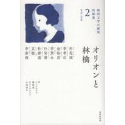 オリオンと林檎(韓国文学の源流 短編選〈2〉―1932-1938) [単行本]