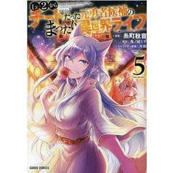 Lv2からチートだった元勇者候補のまったり異世界ライフ 5(ガルドコミックス) [コミック]